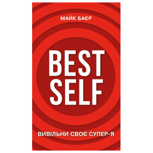 Книга BookChef Best Self. Вивільни своє Супер-Я - Майк Баєр (9786175480694) фото №1