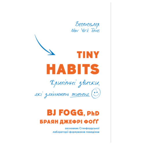 Книга BookChef Tiny Habits. Крихітні звички, які змінюють життя - Браян Джефрі Фоґґ (9789669935984) фото №1