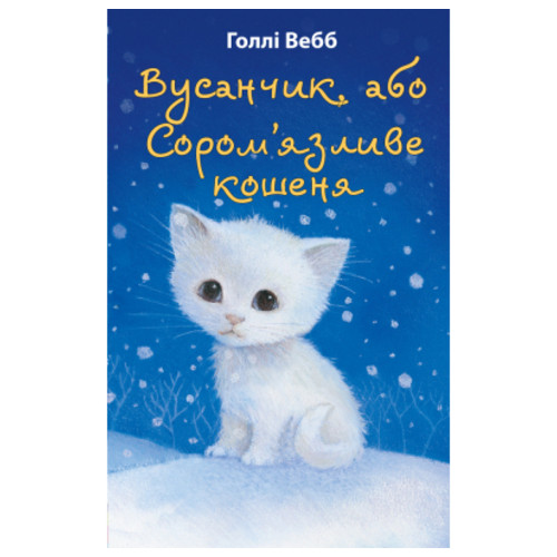 Книга BookChef Вусанчик, або Cором'язливе кошеня - Голлі Вебб (9786175480229) фото №1