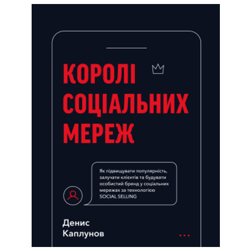 Книга BookChef Королі соціальних мереж - Денис Каплунов (9786175480922) фото №1