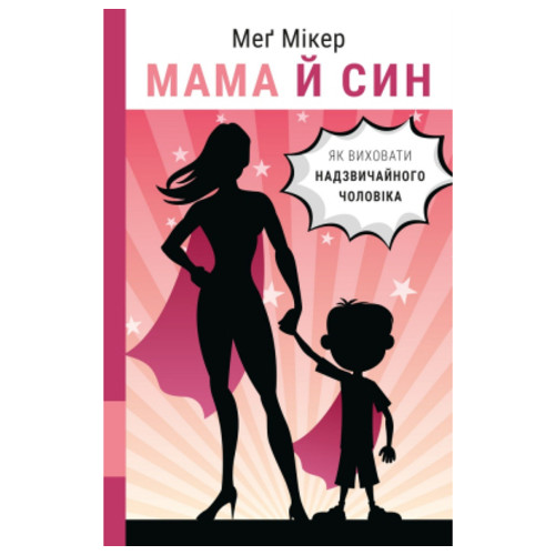 Книга BookChef Мама й син. Як виховати надзвичайного чоловіка - Меґ Мікер (9786175480526) фото №1