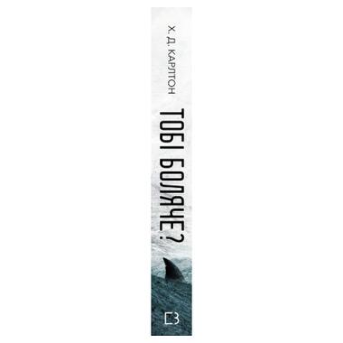 Книга BookChef Больно тебе? - Х. Д. Карлтон (9786175484654) фото №2