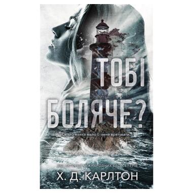 Книга BookChef Больно тебе? - Х. Д. Карлтон (9786175484654) фото №1