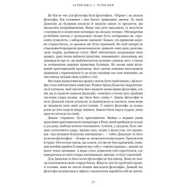 Книга BookChef «Тёмные века. Разрушение христианством классического мира» — Кэтрин Никси (9786175484715) фото №11