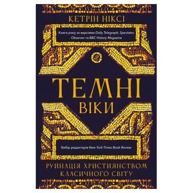 Книга BookChef «Тёмные века. Разрушение христианством классического мира» — Кэтрин Никси (9786175484715) фото №1