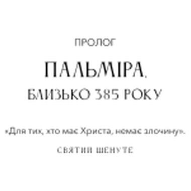 Книга BookChef «Тёмные века. Разрушение христианством классического мира» — Кэтрин Никси (9786175484715) фото №6