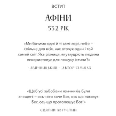 Книга BookChef «Тёмные века. Разрушение христианством классического мира» — Кэтрин Никси (9786175484715) фото №9