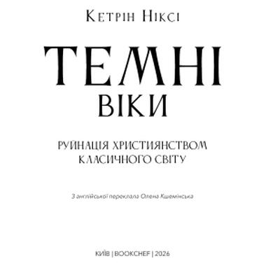Книга BookChef «Тёмные века. Разрушение христианством классического мира» — Кэтрин Никси (9786175484715) фото №4