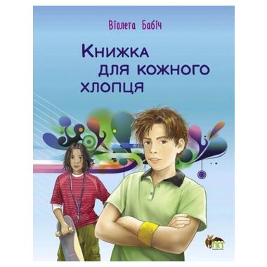 Книга для кожного хлопця (українською мовою) (9789669254306) фото №1