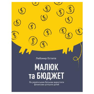 Книга Yakaboo Publishing Малюк та бюджет. Як українським батькам виховати фінансово успішних дітей - Любомир Остапів (9786177544677) фото №1