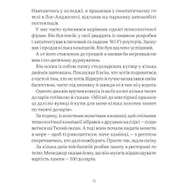 Книга Yakaboo Publishing Психология денег. Вечные уроки богатства, жадности и счастья - Морган Хаузел (9786177933068) фото №7