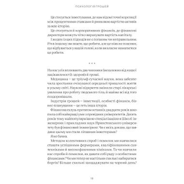 Книга Yakaboo Publishing Психология денег. Вечные уроки богатства, жадности и счастья - Морган Хаузел (9786177933068) фото №12