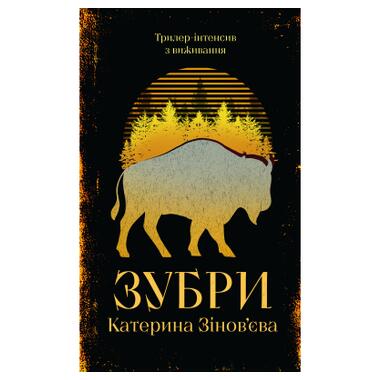Книга Зубры - Екатерина Зиновьева (Yakaboo Publishing) фото №1