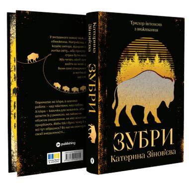 Книга Зубры - Екатерина Зиновьева (Yakaboo Publishing) фото №3