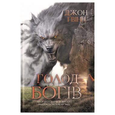 Книга Голод богов - Джон Гвинн Yakaboo Publishing (9786178225094) фото №1