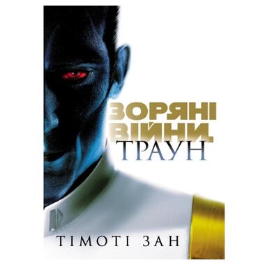 Книга Зарянные войны. Траун. Книга 1 Тимоти Зан Varvar Publishing (9786170996145) фото №1