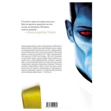 Книга Зарянные войны. Траун. Книга 1 Тимоти Зан Varvar Publishing (9786170996145) фото №2