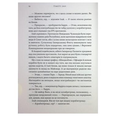 Книга Зарянные войны. Траун. Книга 1 Тимоти Зан Varvar Publishing (9786170996145) фото №7