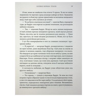 Книга Зарянные войны. Траун. Книга 1 Тимоти Зан Varvar Publishing (9786170996145) фото №10