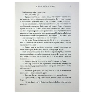 Книга Зарянные войны. Траун. Книга 1 Тимоти Зан Varvar Publishing (9786170996145) фото №6