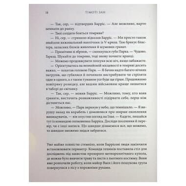 Книга Зарянные войны. Траун. Книга 1 Тимоти Зан Varvar Publishing (9786170996145) фото №9