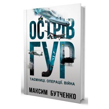 Книга Yakaboo Publishing Остров ГУР. Тайны. Операции. Война - Максим Бутченко (9786178225483) фото №2