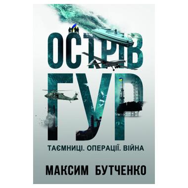 Книга Yakaboo Publishing Остров ГУР. Тайны. Операции. Война - Максим Бутченко (9786178225483) фото №1