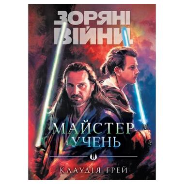 Книга Зарянные войны: Мастер и ученик - Клодия Грей Varvar Publishing (9786170996213) фото №1