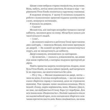 Книга Пациентка Х, или Женщина из палаты №9 - Наоми Вильямс (9786178225506) фото №12