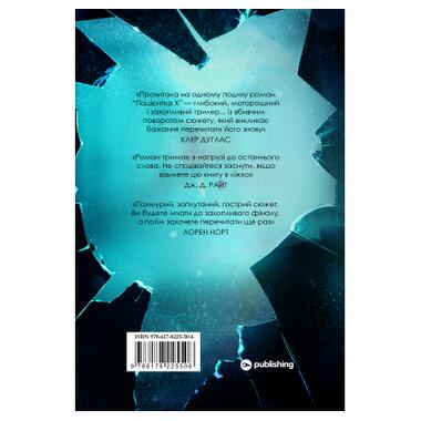 Книга Пациентка Х, или Женщина из палаты №9 - Наоми Вильямс (9786178225506) фото №2
