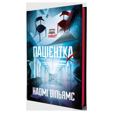 Книга Пациентка Х, или Женщина из палаты №9 - Наоми Вильямс (9786178225506) фото №3