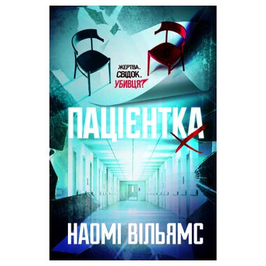 Книга Пациентка Х, или Женщина из палаты №9 - Наоми Вильямс (9786178225506) фото №1