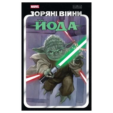 Комикс Звездные Войны: Йода - Кевен Скотт, Джоди Гаузер, Марк Гуггенгайм Varvar Publishing (9786170996893) фото №1