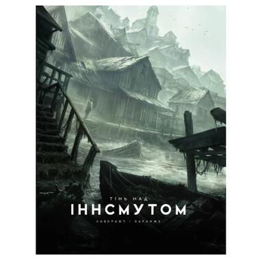 Книга Тень над Инсмутом - Говард Филлипс Лавкрафт, Varvar Publishing (9786170995001) фото №1
