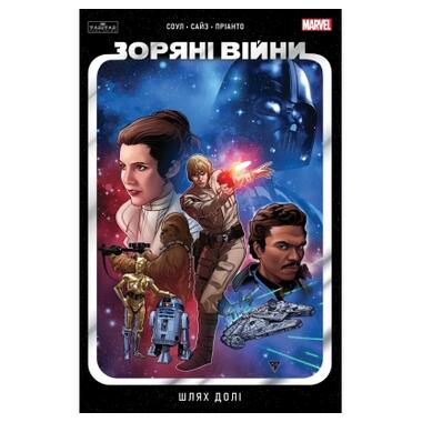 Комикс Звездные войны том 1: Путь судьбы - Чарльз Соул, Varvar Publishing (9786170997821) фото №1