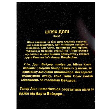 Комикс Звездные войны том 1: Путь судьбы - Чарльз Соул, Varvar Publishing (9786170997821) фото №3