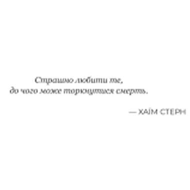 Книга Yakaboo Publishing Фрактальный шум - Кристофер Паолини (9786178225247) фото №5