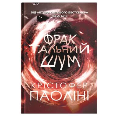 Книга Yakaboo Publishing Фрактальный шум - Кристофер Паолини (9786178225247) фото №1