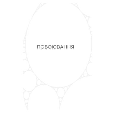 Книга Yakaboo Publishing Фрактальный шум - Кристофер Паолини (9786178225247) фото №4