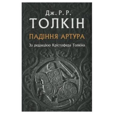 Книга Астролябія Падіння Артура - Джон Р. Р. Толкін (9786176640936) фото №1