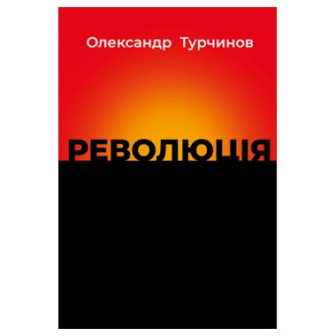 Книга Астролябия Революция - Александр Турчинов (9786176643258) фото №1