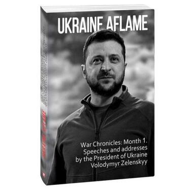 Книга Фоліо Ukraine aflame. War Chronicles. Month 1. Speeches and addresses by the President V. Zelenskyy (9786175510490) фото №1