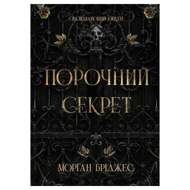 Книга Readberry Порочный секрет - Морган Бриджес (9786178771270) фото №1