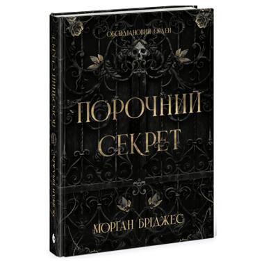 Книга Readberry Порочный секрет - Морган Бриджес (9786178771270) фото №2
