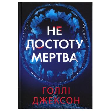 Книга Не совсем мертва - Холли Джексон (9786170998545) фото №1