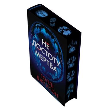 Книга Не совсем мертва - Холли Джексон (9786170998545) фото №4