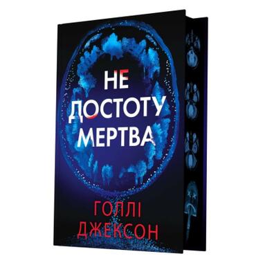Книга Не совсем мертва - Холли Джексон (9786170998545) фото №3