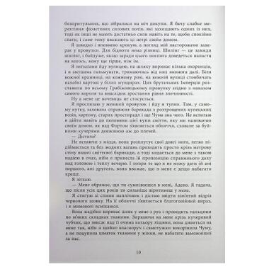 Книга Readberry «Безсила» — Лорен Робертс (9786170991065) фото №8