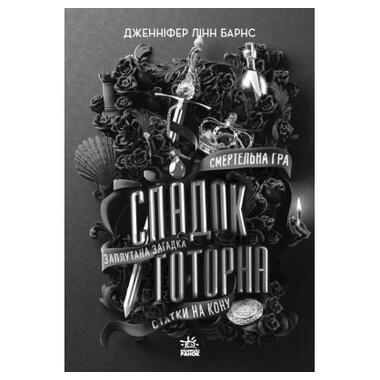 Книга Readberry Наследие Готорна — Дженнифер Линн Барнс (9786170986474) фото №2