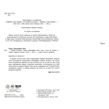 Книга Readberry Наследие Готорна — Дженнифер Линн Барнс (9786170986474) фото №3